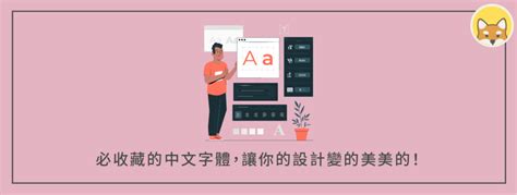 整個就躁起來了字體|17 個必收藏的中文字體，讓你的設計變的美美的！ 